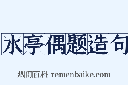 水亭偶题造句是什么意思的图片